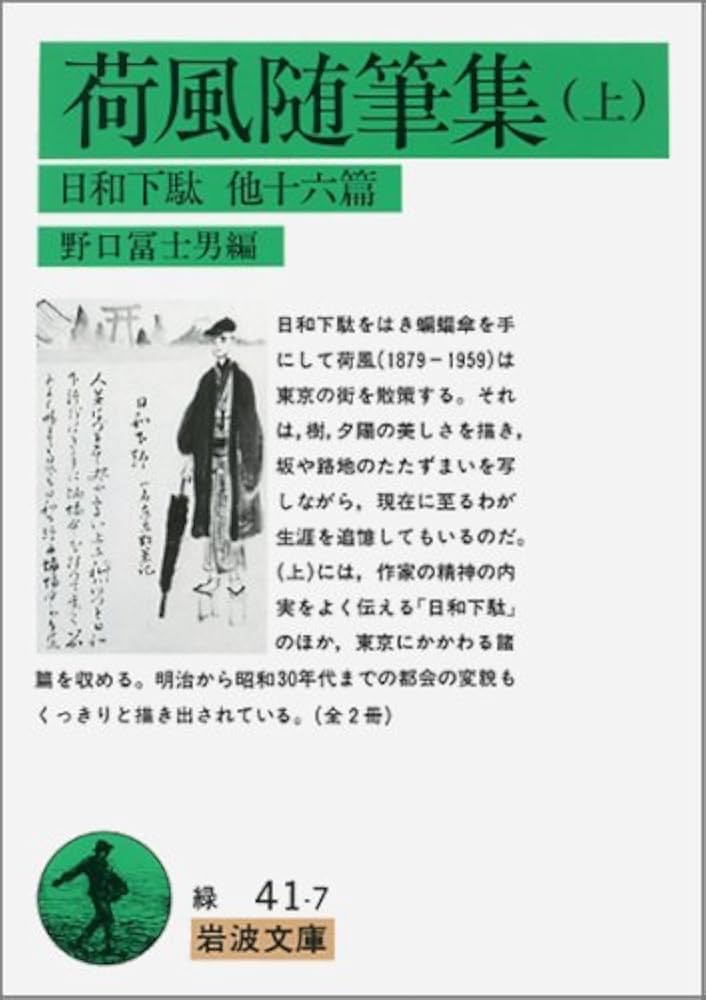 Amazon.co.jp: 荷風随筆集 上: 日和下駄他16篇 (岩波文庫 緑 41
